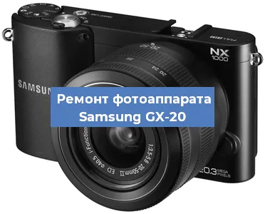 Замена системной платы на фотоаппарате Samsung GX-20 в Нижнем Новгороде